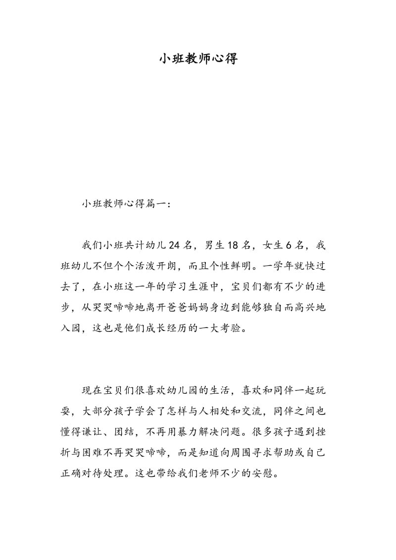 小班教师心得.doc_第1页