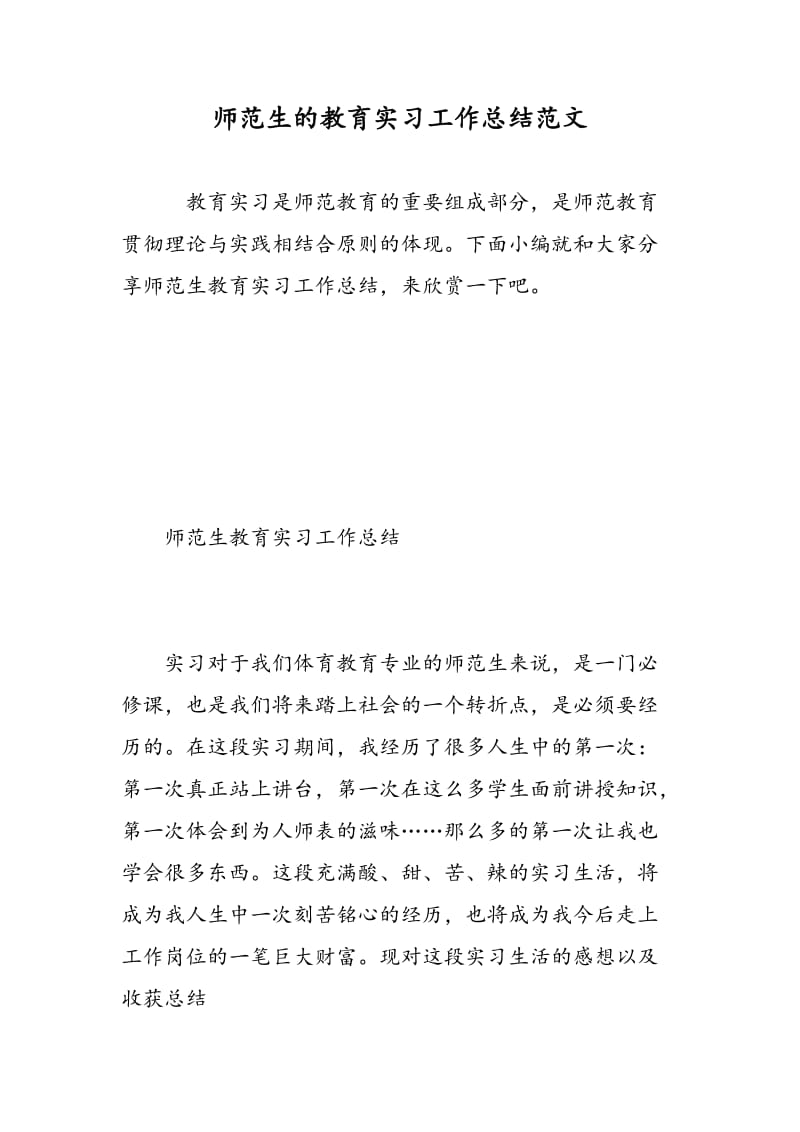 师范生的教育实习工作总结范文.doc_第1页