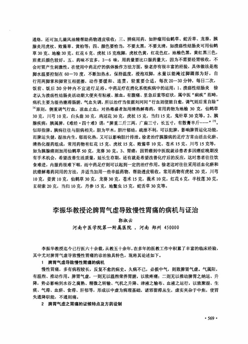 李振华教授论脾胃气虚导致慢性胃痛的病机与证治.pdf_第1页