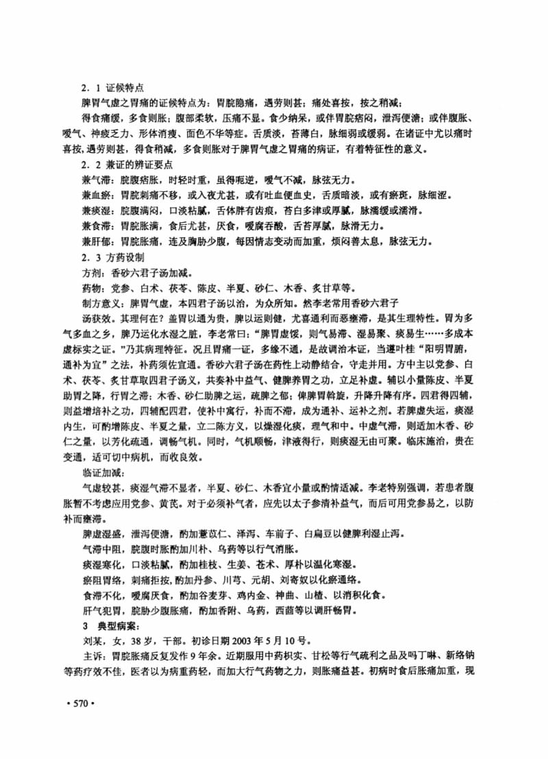 李振华教授论脾胃气虚导致慢性胃痛的病机与证治.pdf_第2页