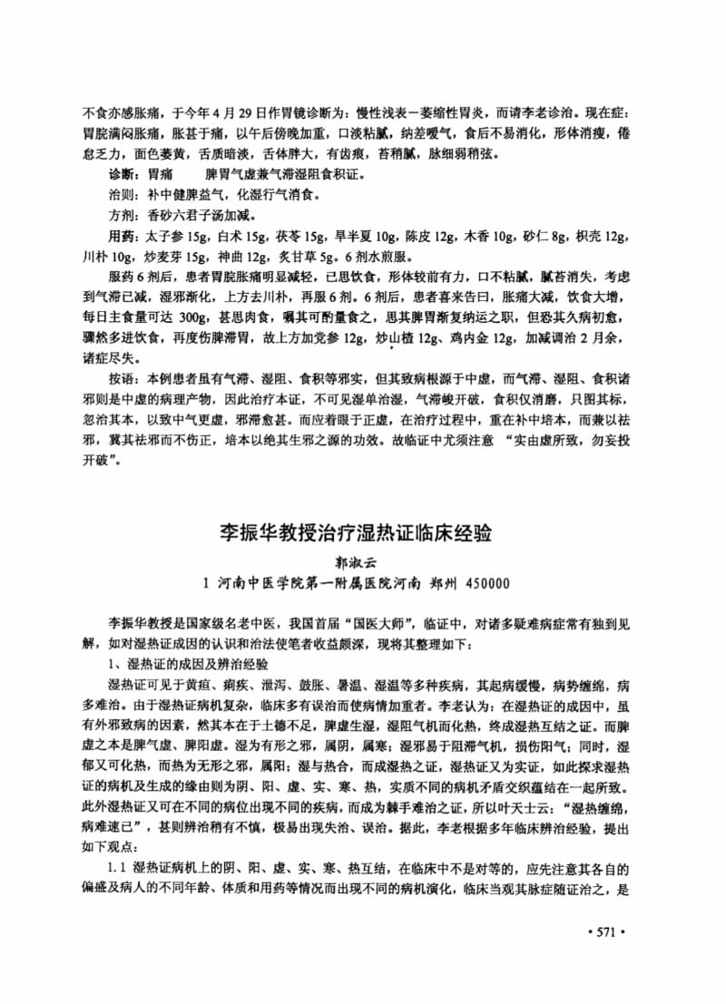 李振华教授论脾胃气虚导致慢性胃痛的病机与证治.pdf_第3页