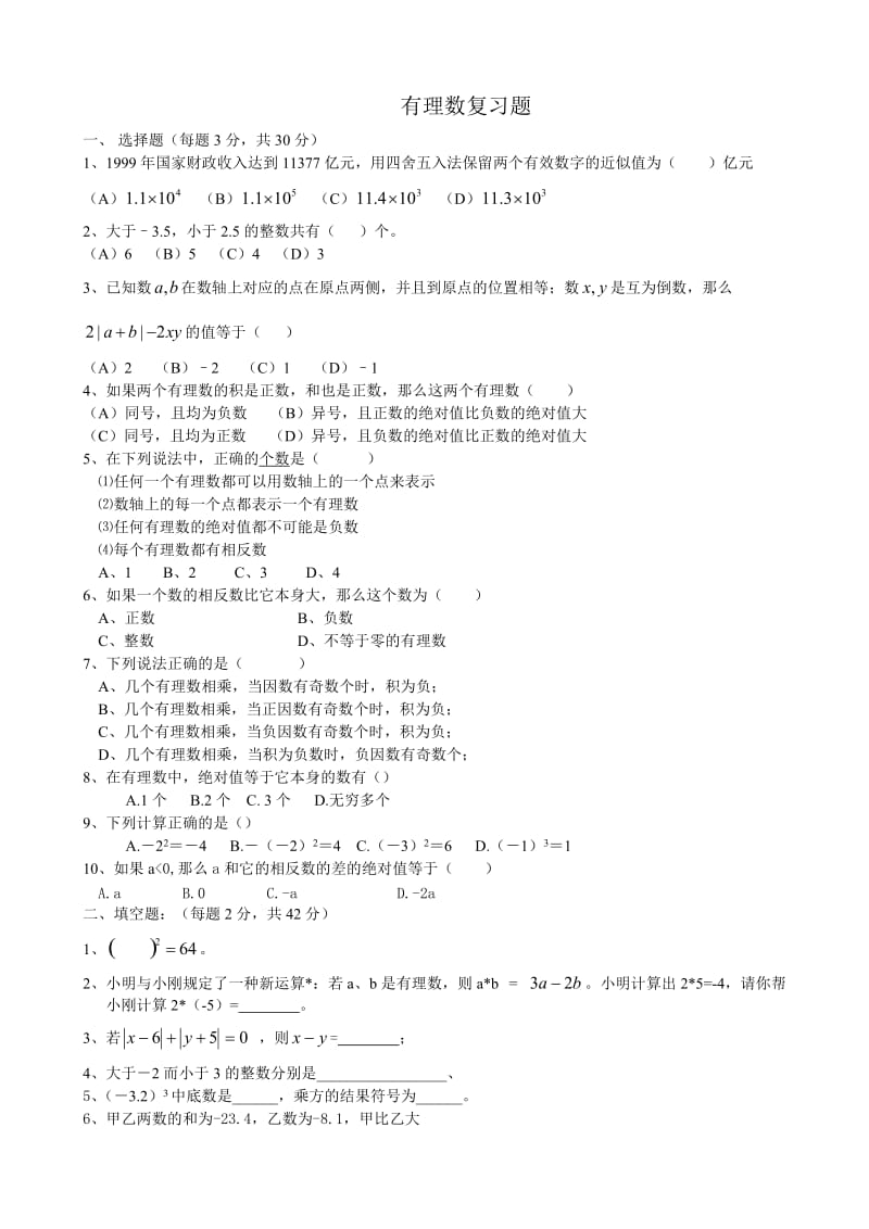 最新苏教版七年级上册数学第一章有理数复习测试题及答案优秀名师资料.doc_第1页