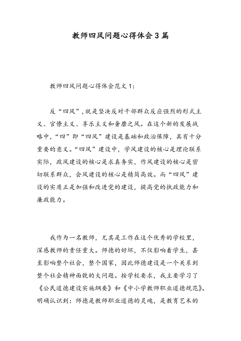 教师四风问题心得体会3篇.doc_第1页