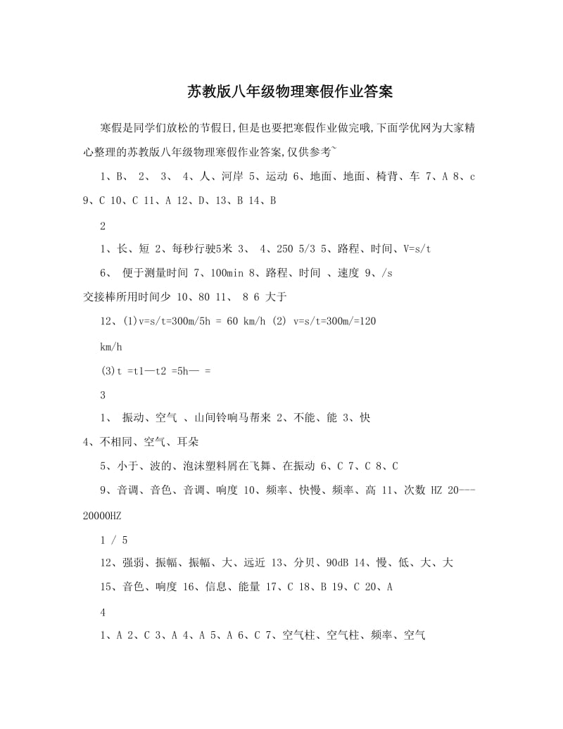 最新苏教版八年级物理寒假作业答案优秀名师资料.doc_第1页