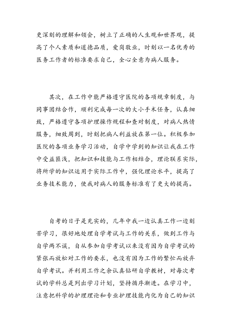 成人护理大专毕业自我鉴定范文.doc_第2页