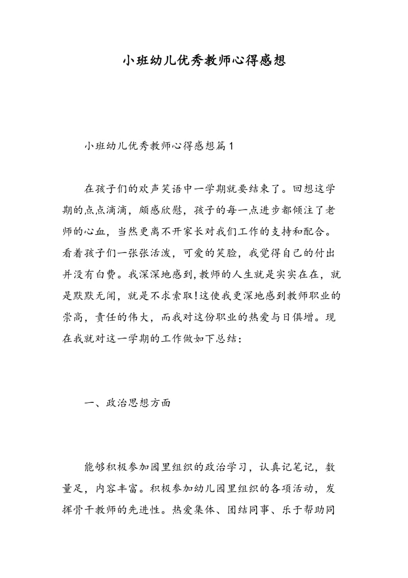 小班幼儿优秀教师心得感想.doc_第1页