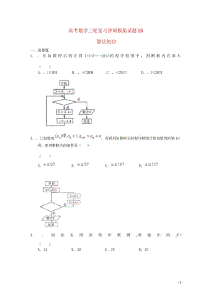 广东省中山市普通高中2018届高考数学三轮复习冲刺模拟试题(16)201805300320.wps