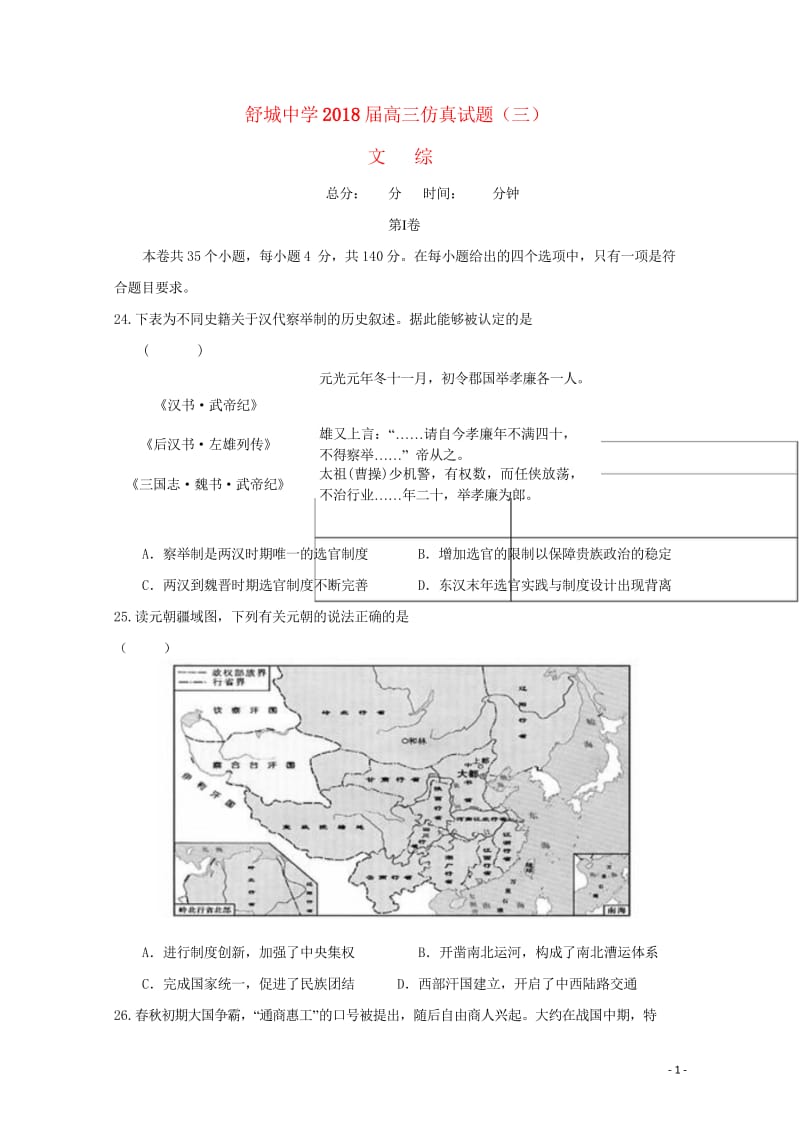 安徽省六安市舒城中学2018届高三历史仿真试题三20180530034.wps_第1页