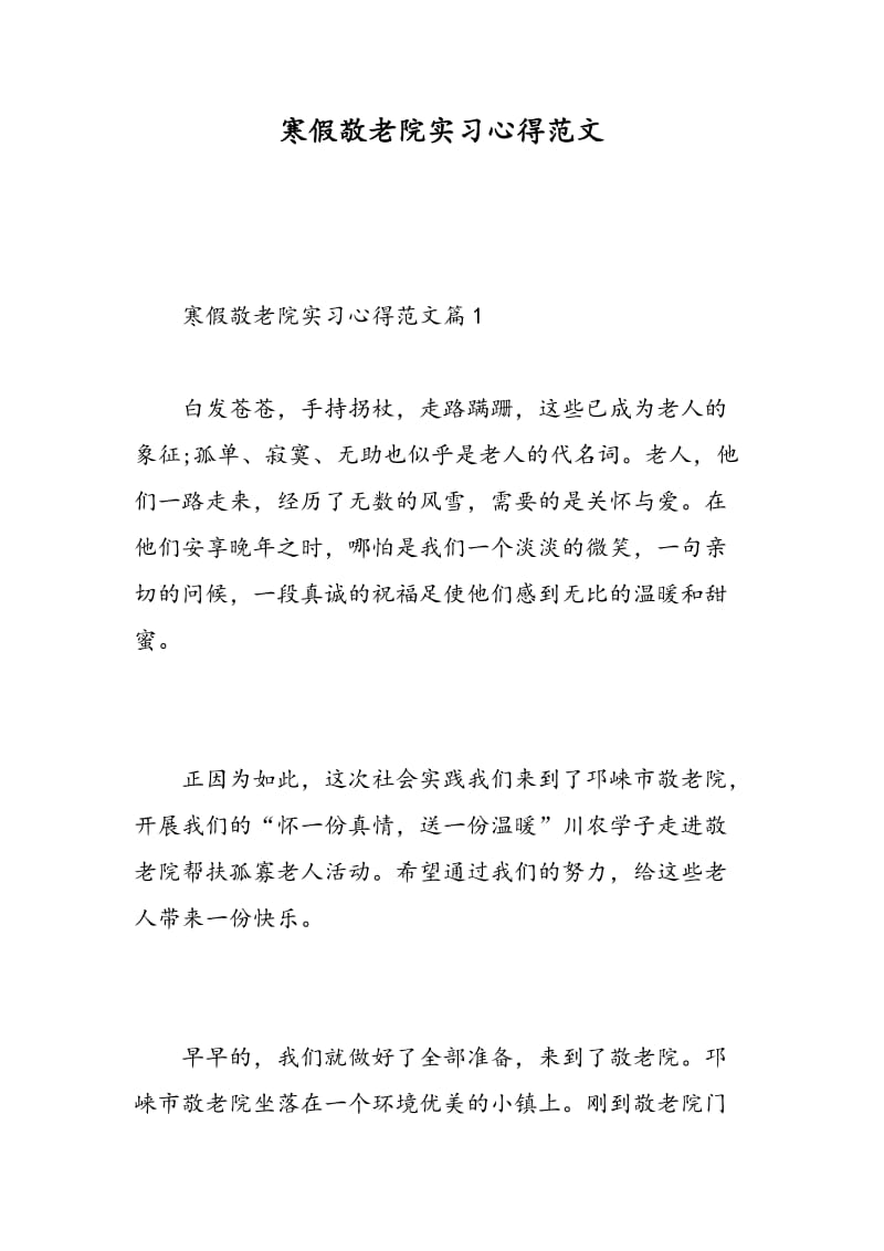 寒假敬老院实习心得范文.doc_第1页