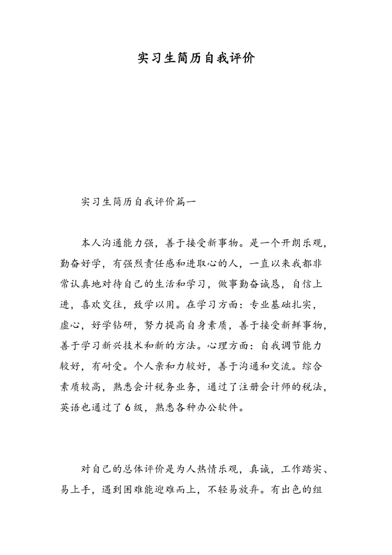 实习生简历自我评价.doc_第1页