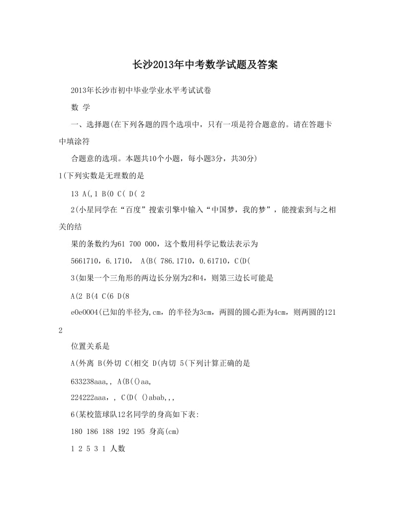 最新长沙2013年中考数学试题及答案优秀名师资料.doc_第1页