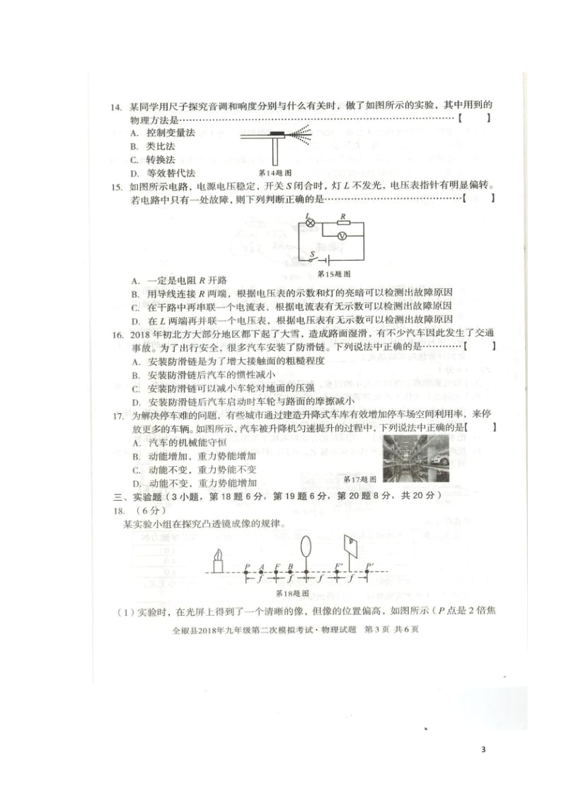 安徽省滁州市全椒县2018届九年级物理二模考试试题扫描版20180524225.doc_第3页