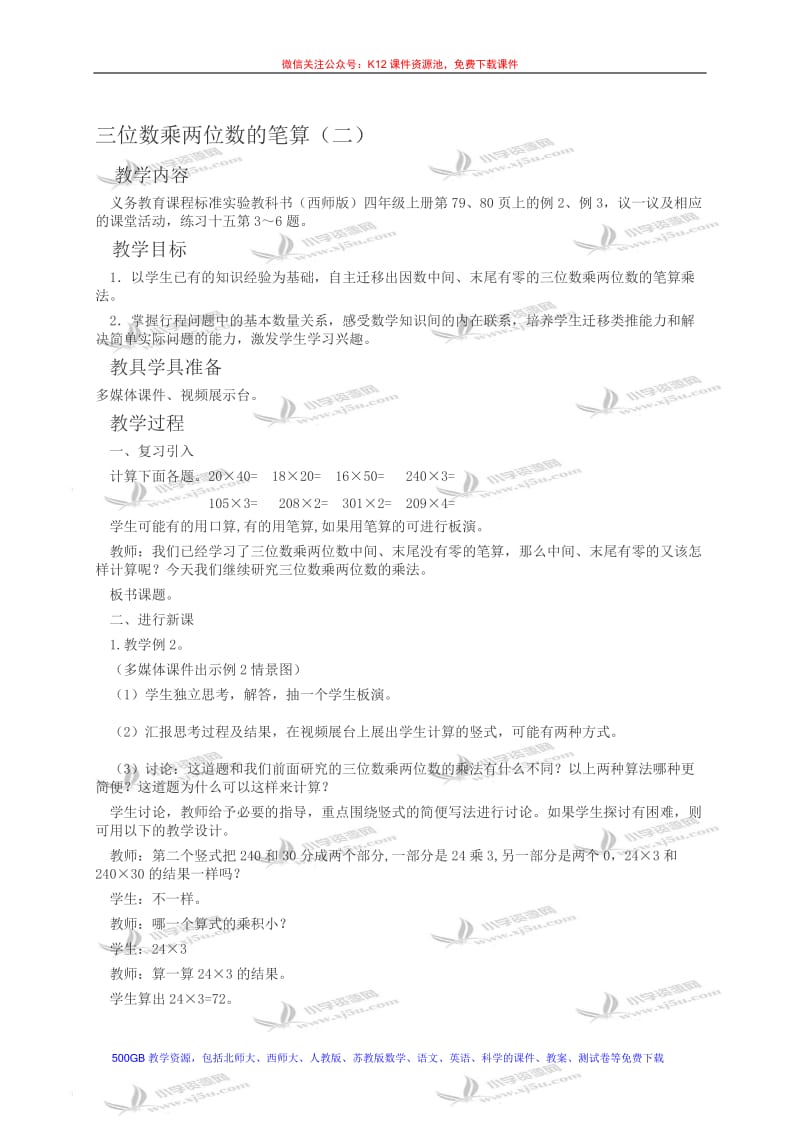 三位数乘两位数的笔算（二）-教学文档.doc_第1页