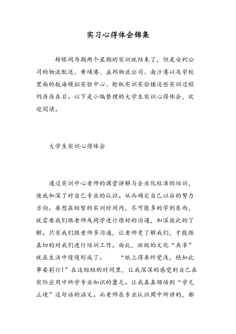 实习心得体会锦集.doc_第1页