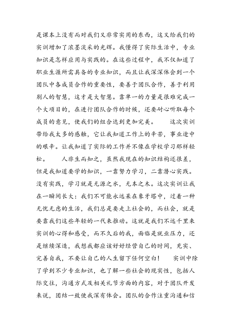 实习心得体会锦集.doc_第2页