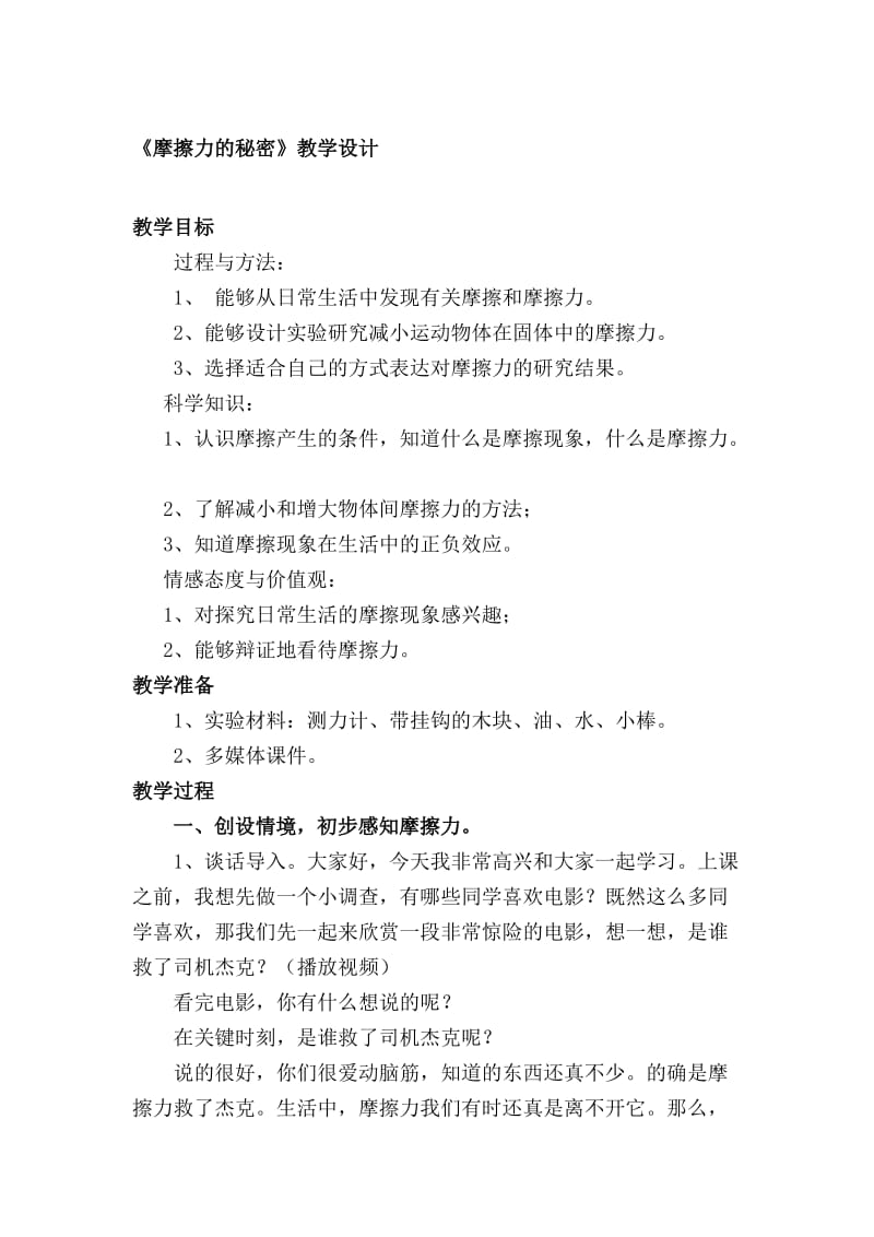 《摩擦力的秘密》教学设计-教学文档.doc_第1页