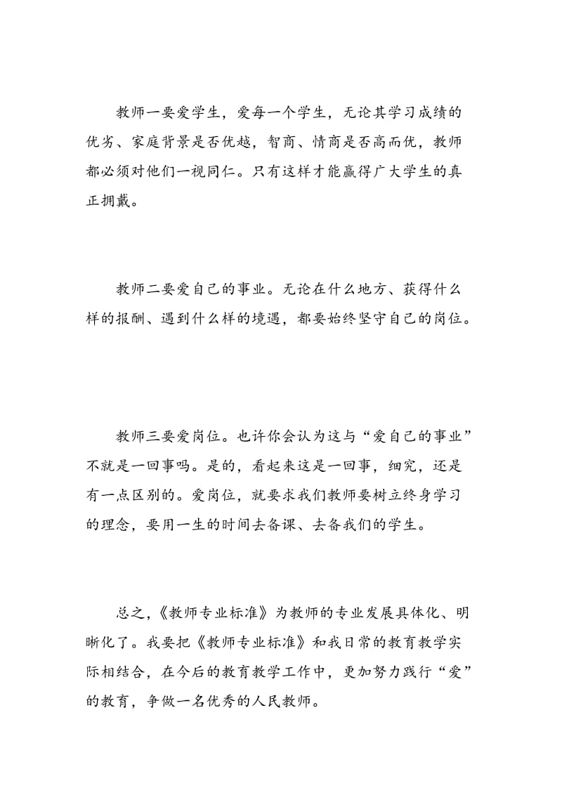 幼儿教师专业标准的心得体会_幼儿教师专业标准学习总结.doc_第2页