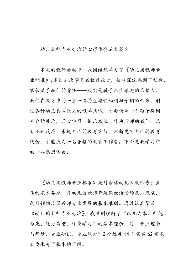 幼儿教师专业标准的心得体会_幼儿教师专业标准学习总结.doc_第3页