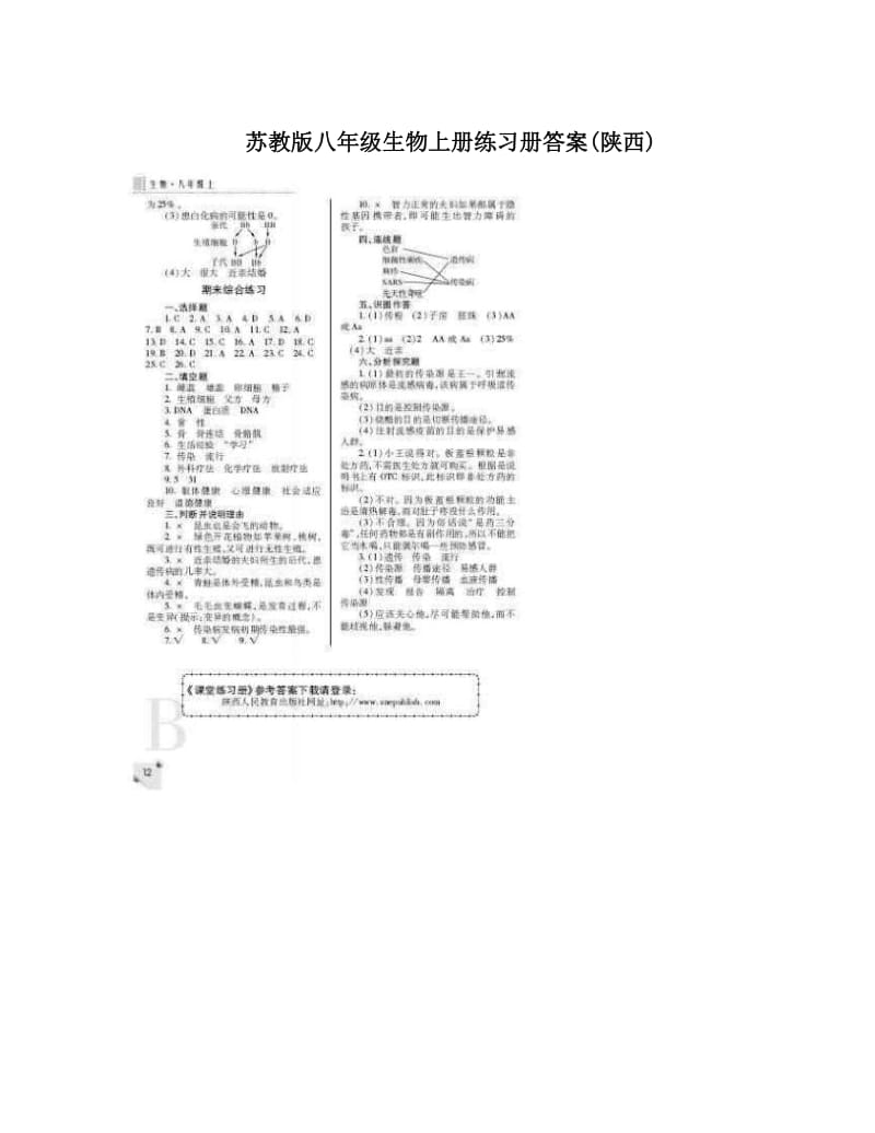 最新苏教版八年级生物上册练习册答案陕西优秀名师资料.doc_第1页