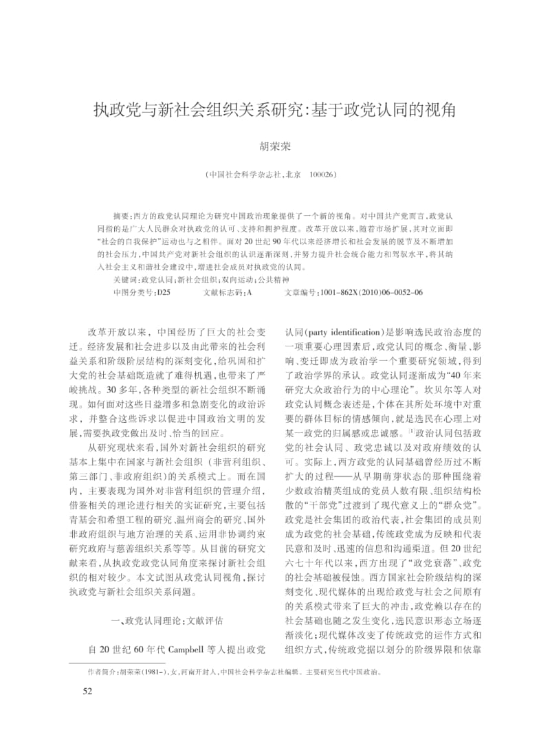 执政党与新社会组织关系研究_基于政党认同的视角.pdf_第1页