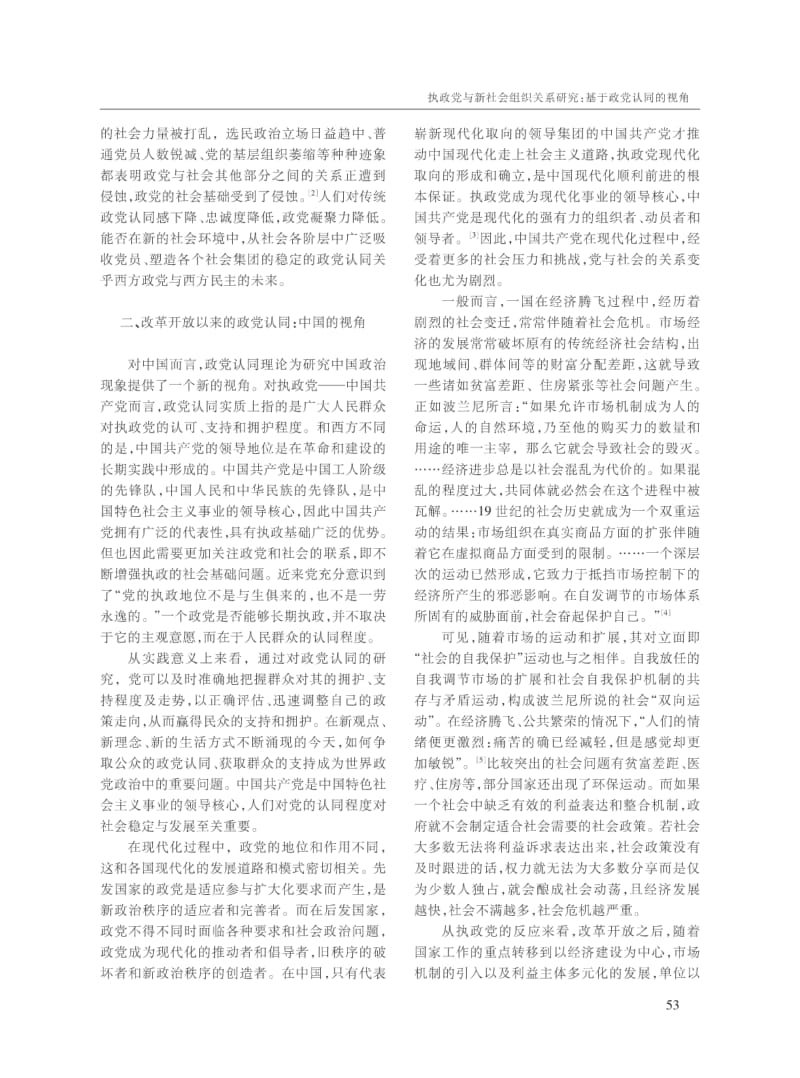 执政党与新社会组织关系研究_基于政党认同的视角.pdf_第2页