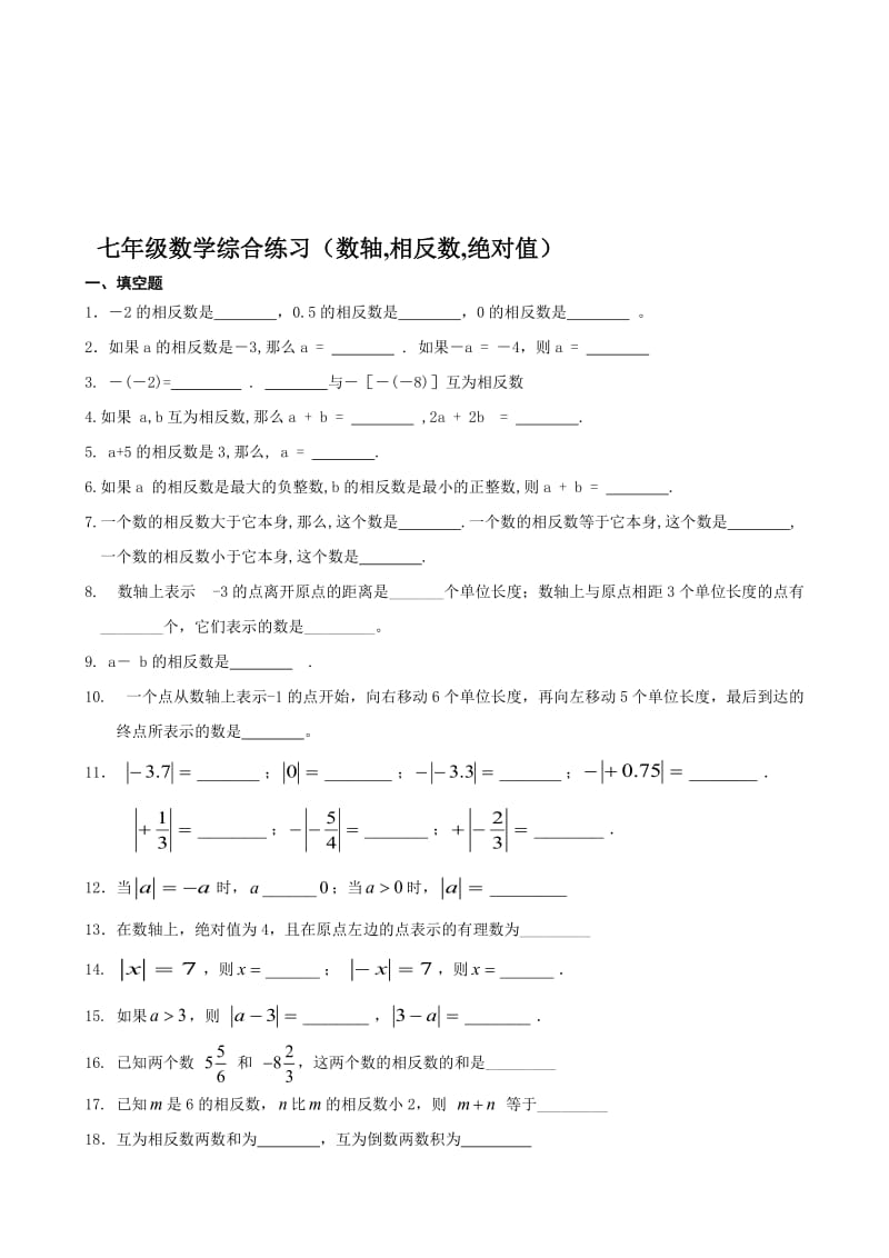 七年级数学综合练习(数轴-相反数-绝对值)-教学文档.doc_第1页