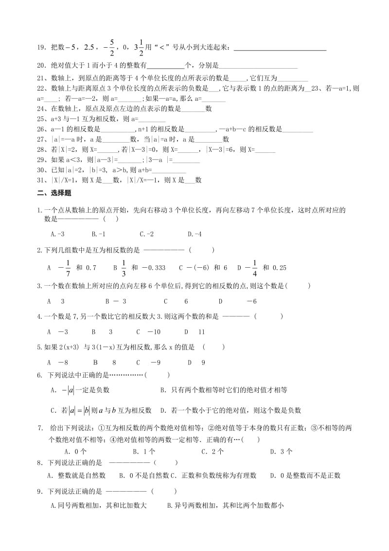 七年级数学综合练习(数轴-相反数-绝对值)-教学文档.doc_第2页