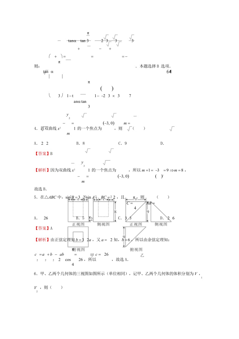 2018年普通高等学校招生全国统一考试高考数学考前适应性试题二理201805290112.wps_第3页