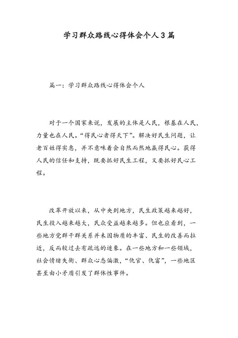 学习群众路线心得体会个人3篇.doc_第1页