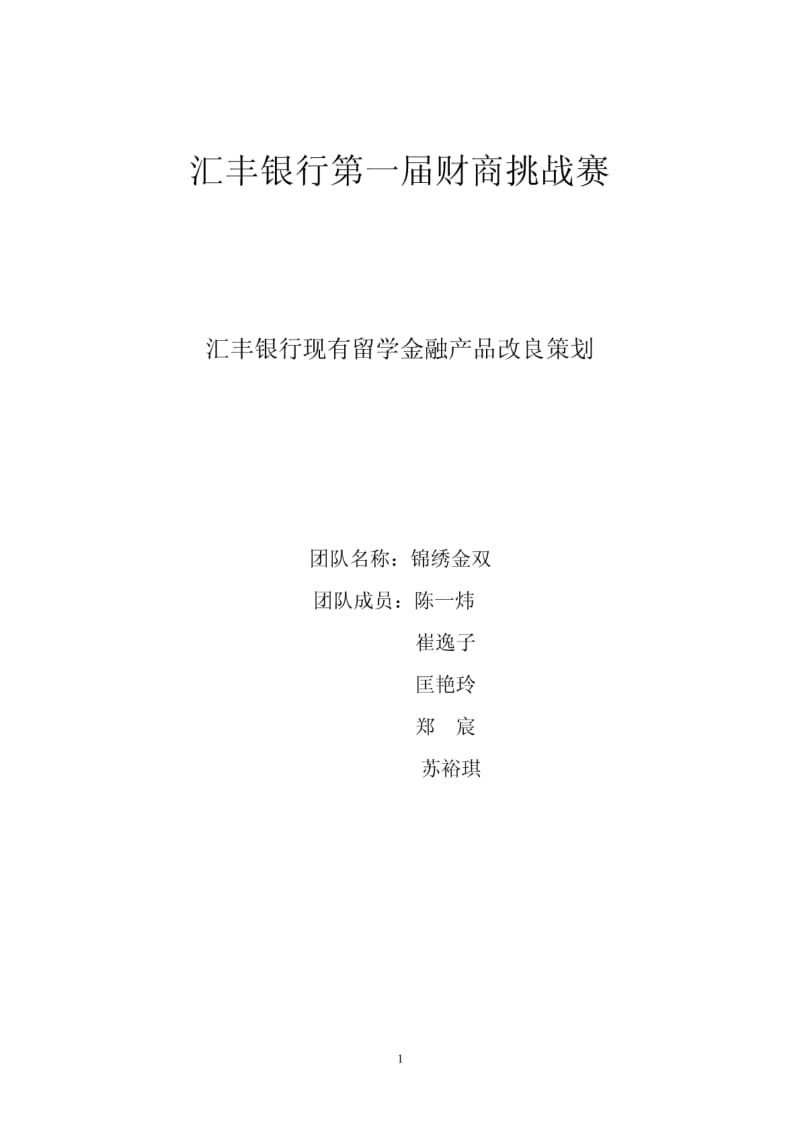 汇丰银行现有留学金融产品改良策划.pdf_第1页