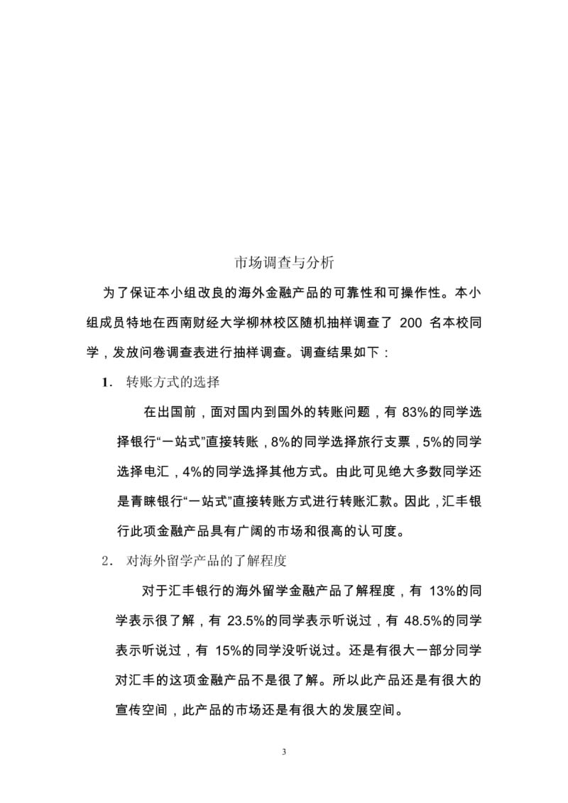 汇丰银行现有留学金融产品改良策划.pdf_第3页