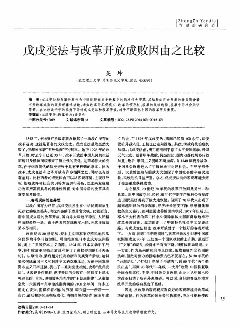 戊戌变法与改革开放成败因由之比较.pdf_第1页