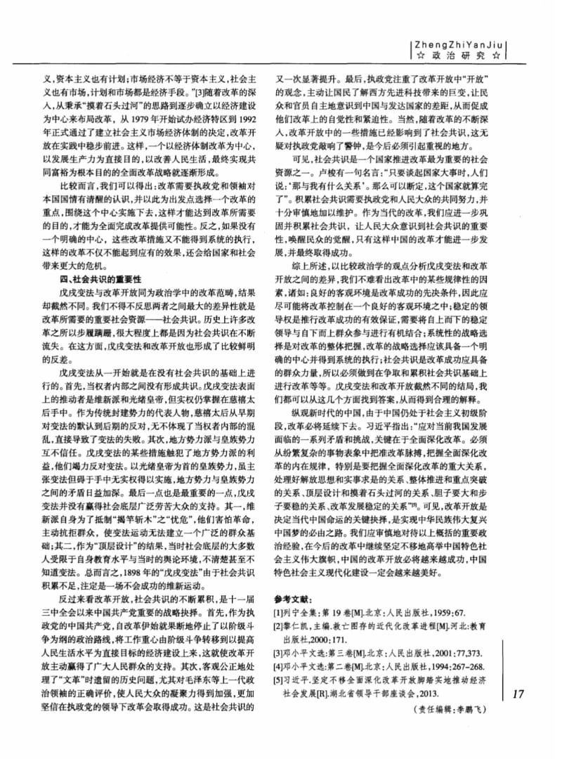 戊戌变法与改革开放成败因由之比较.pdf_第3页