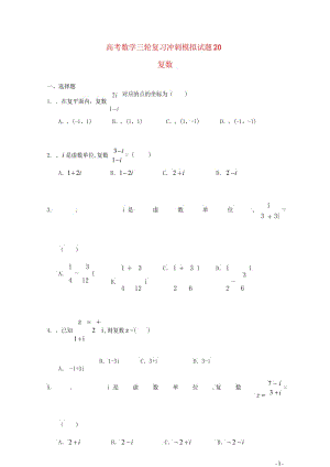 广东省中山市普通高中2018届高考数学三轮复习冲刺模拟试题(20)201805300325.wps