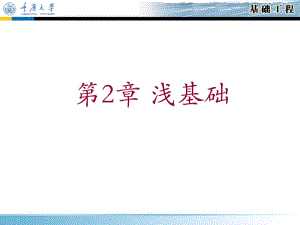 基础工程课件——第2章浅基础名师编辑PPT课件.ppt