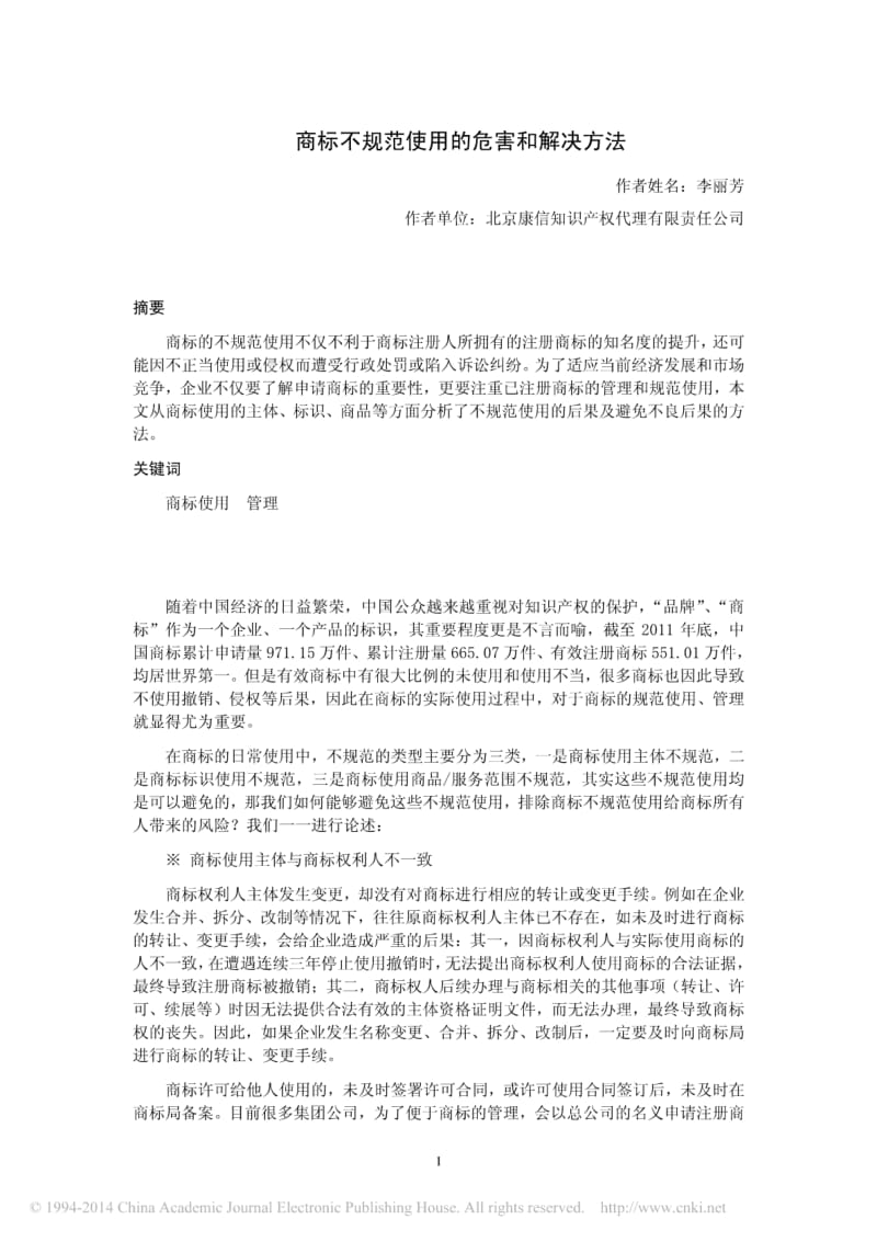 商标不规范使用的危害和解决方法.pdf_第1页