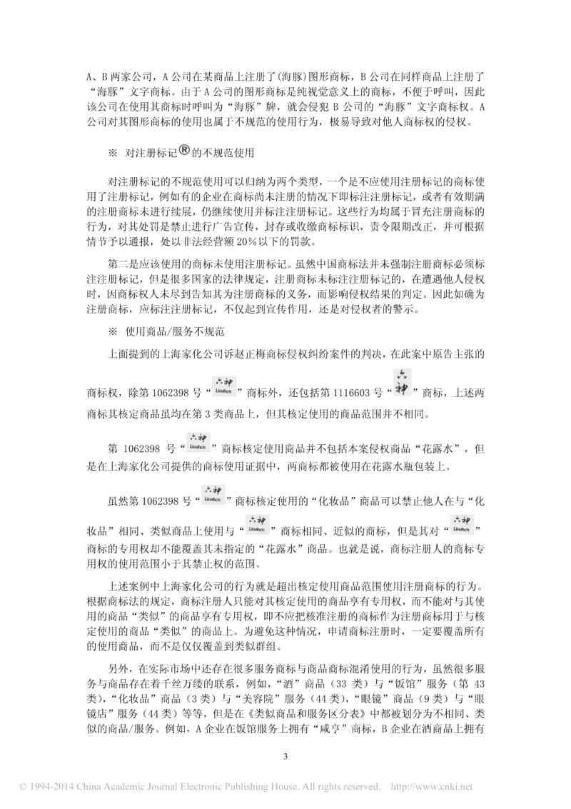 商标不规范使用的危害和解决方法.pdf_第3页