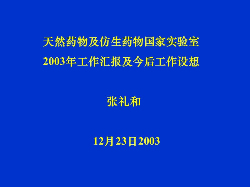 天然药物及仿生药物国家实验室名师编辑PPT课件.ppt_第1页