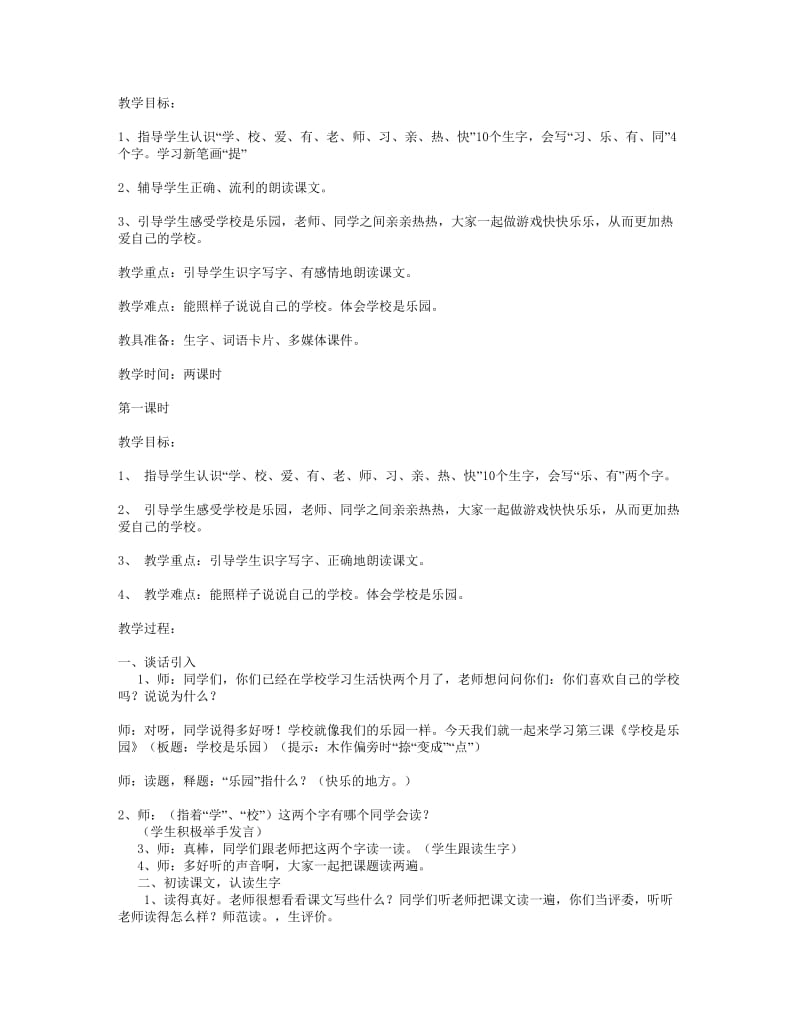 一年级《学校是乐园》教学设计-教学文档.doc_第1页