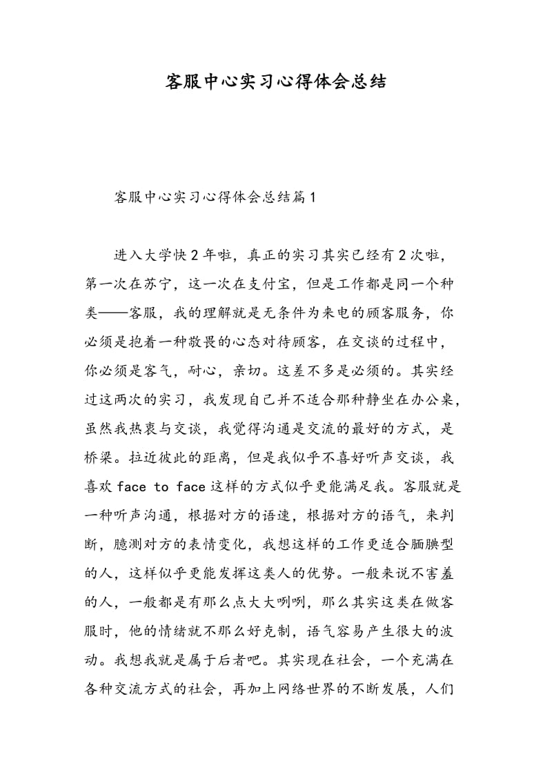 客服中心实习心得体会总结.doc_第1页