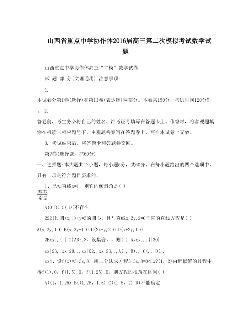 最新山西省重点中学协作体届高三第二次模拟考试数学试题优秀名师资料.doc_第1页