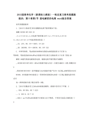 最新届高考化学（新课标人教版）一轮总复习高考真题提能训：第十章第1节+弱电解质的电离++word版含答案优秀名师资料.doc