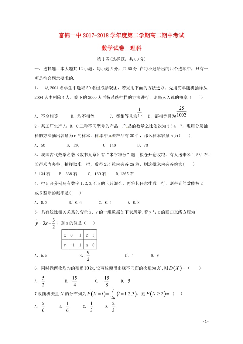 黑龙江省富锦第一中学2017_2018学年高二数学下学期期中试题理201805290316.doc_第1页