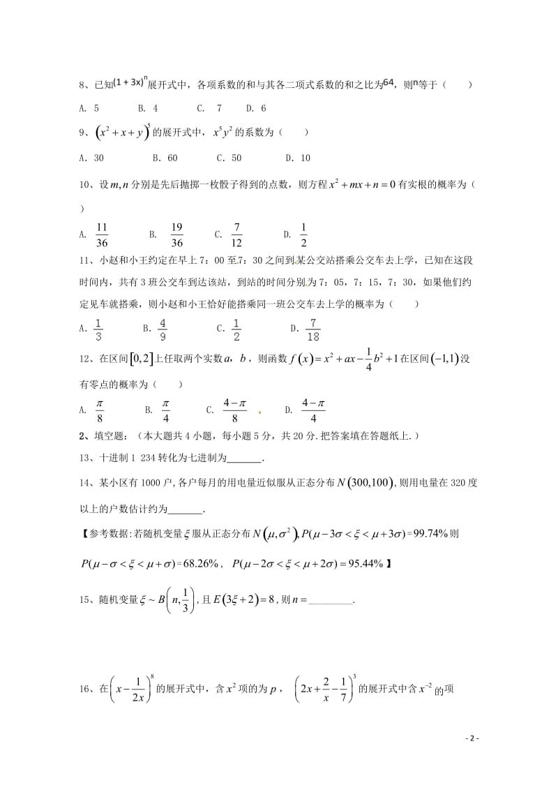 黑龙江省富锦第一中学2017_2018学年高二数学下学期期中试题理201805290316.doc_第2页