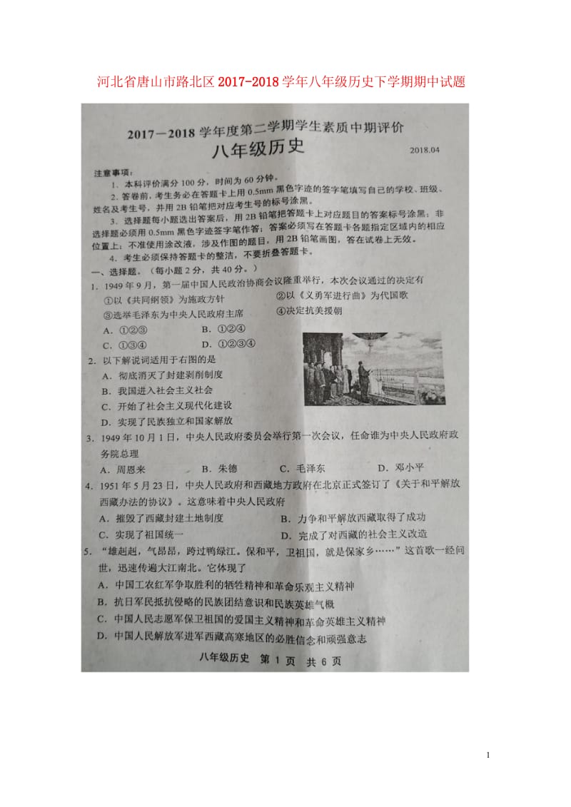 河北省唐山市路北区2017_2018学年八年级历史下学期期中试题扫描版新人教版20180529110.wps_第1页