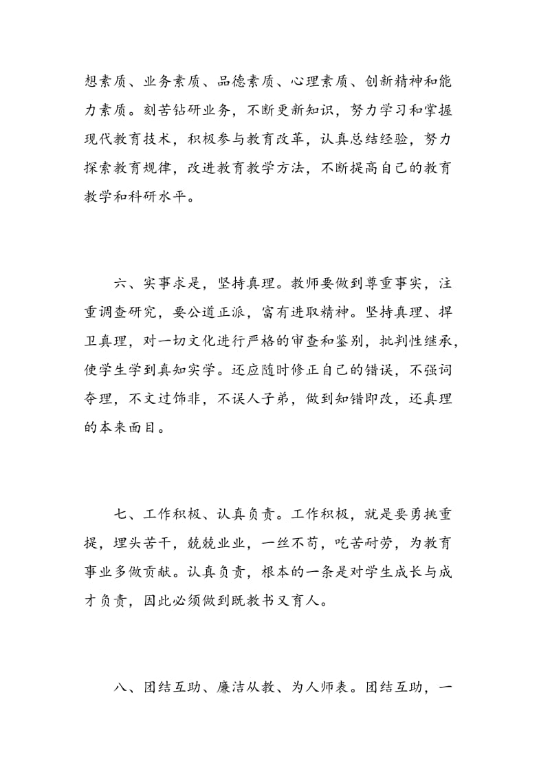 师德师风教育活动学习心得体会.doc_第3页