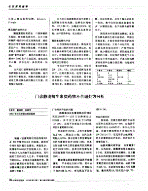 门诊静滴抗生素类药物不合理处方分析.pdf