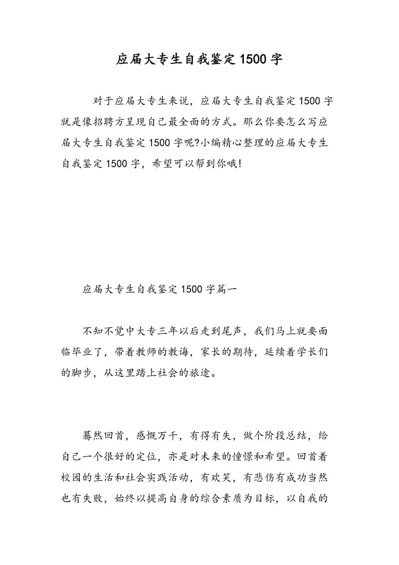 应届大专生自我鉴定1500字.doc_第1页