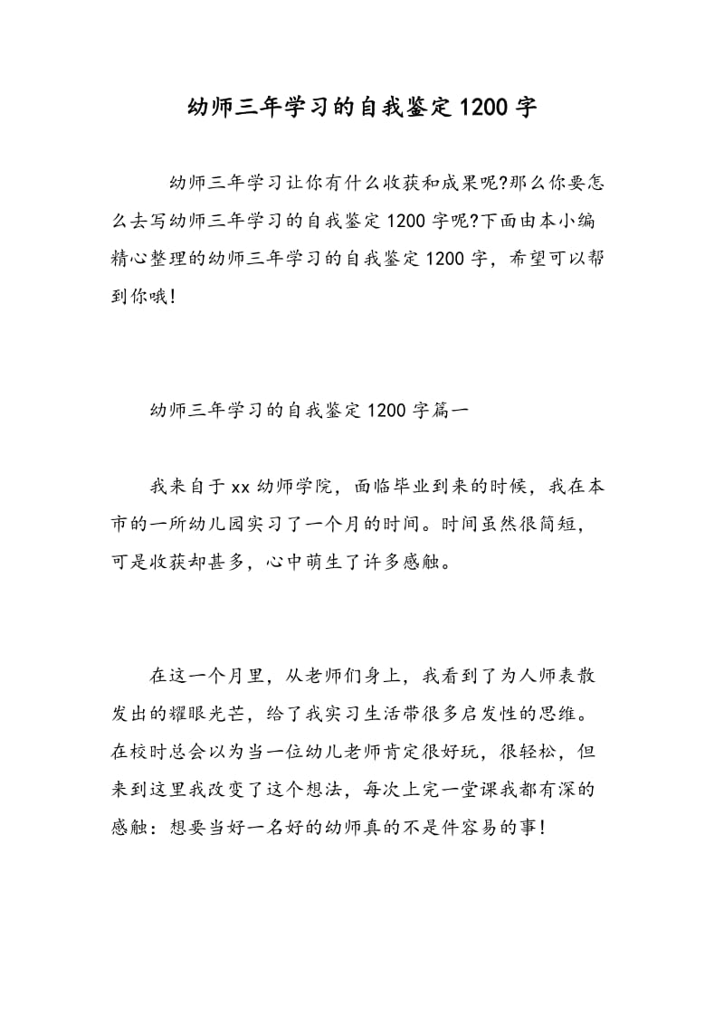 幼师三年学习的自我鉴定1200字.doc_第1页