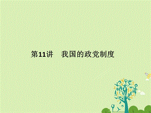 高考政治二轮复习 第一篇 精练概讲专题 政治生活 第11讲 我国的政党制度课件（必修2）1..ppt